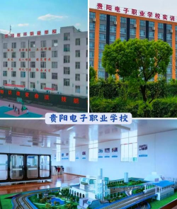 贵阳电子幼师职业学校