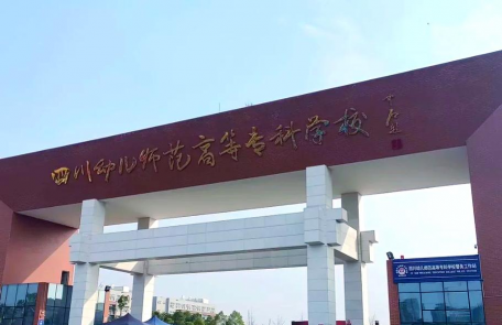 乐山海棠幼儿师范职业学校户外活动场地