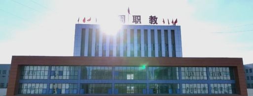曲周幼儿师范职教中心户外活动场地