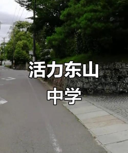 台北市私立东山高级中学户外活动场地