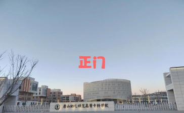 唐山第一幼儿师范职业中等专业学校户外活动场地