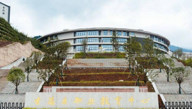 古蔺职业高级幼儿师范中学