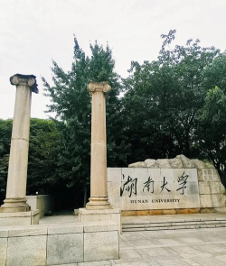 湖南大学户外活动场地