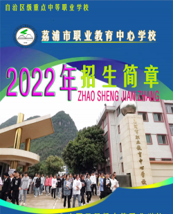 荔浦县中等职业技术学校
