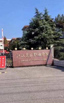 江汉艺术职业学院户外活动场地