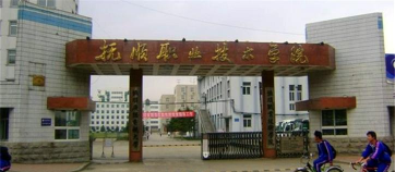 抚顺市第二中等职业技术专业学校