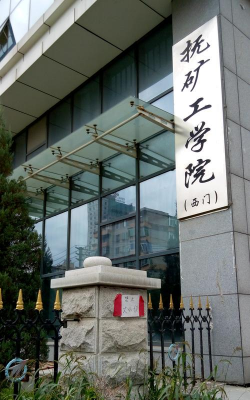 抚顺矿务局卫生学校户外活动场地