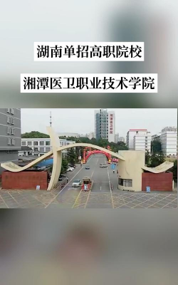湘潭医卫职业技术学院