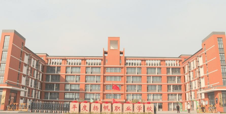 平度扬帆职业学校户外活动场地