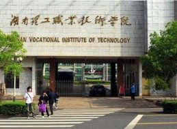 湖南理工职业技术学院