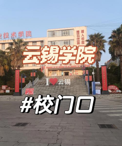 云南锡业职业技术学院户外活动场地