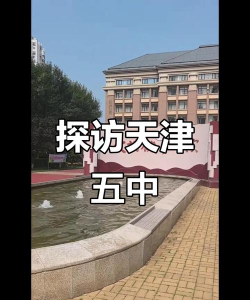 五中