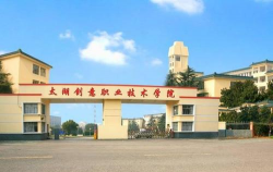 太湖创意职业技术学院