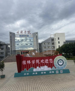 桂林学院户外活动场地