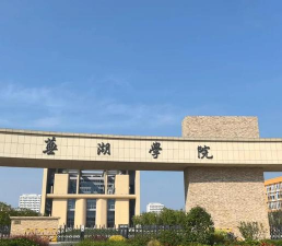 芜湖学院户外活动场地