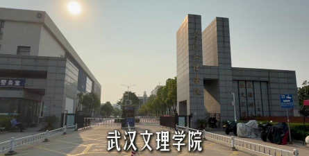 武汉文理学院户外活动场地
