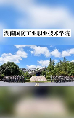 湖南国防工业职业技术学院户外活动场地
