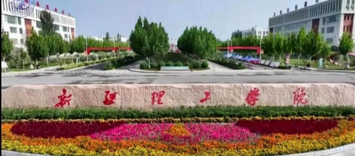 新疆理工学院户外活动场地