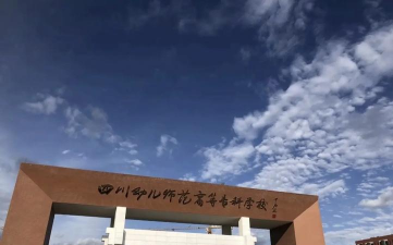 四川幼儿师范高等专科学校户外活动场地