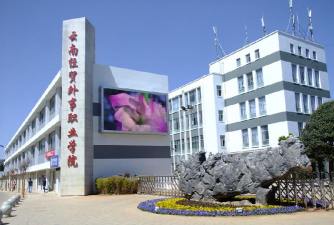 云南经贸外事职业学院户外活动场地