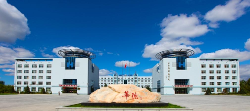 哈尔滨华德学院户外活动场地