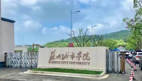 苏州城市学院户外活动场地