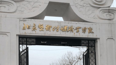 北京艺术传媒职业学院