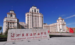 满洲里俄语职业学院户外活动场地