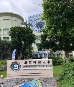 澳门科技大学户外活动场地