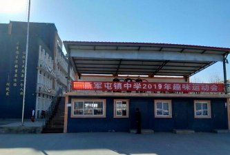 新都区军屯镇初级中学户外活动场地