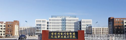 延边职业技术学院