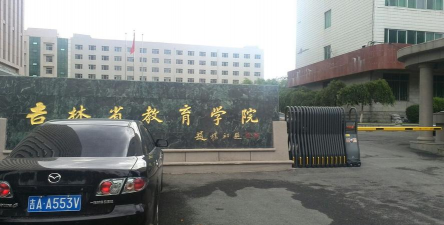 吉林省教育学院