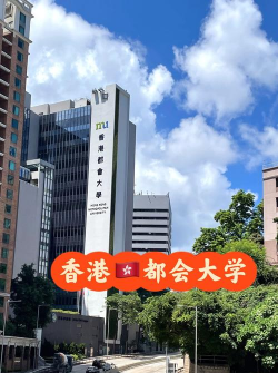 香港都会大学