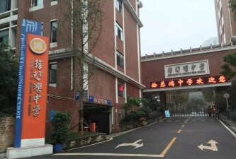 重庆市建新中学户外活动场地