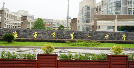 浙江省海宁市第一中学户外活动场地