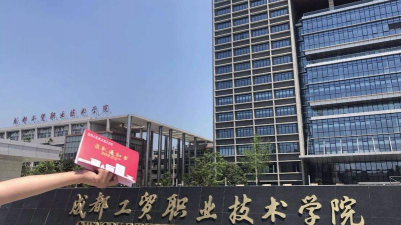 成都工贸职业技术学院户外活动场地