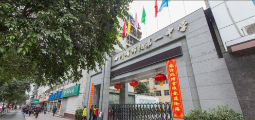 绵阳市第四中学户外活动场地