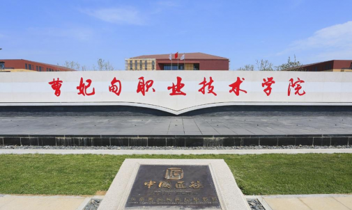 曹妃甸职业技术学院户外活动场地