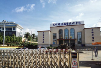 昆明铁道职业技术学院