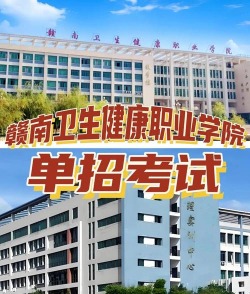 赣南卫生健康职业学院