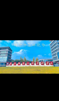 株洲师范高等专科学校户外活动场地