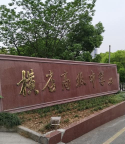 横店中学户外活动场地