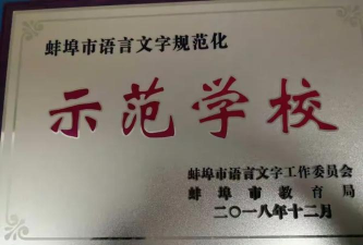 蚌埠市第十四中学户外活动场地