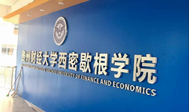 贵州财经大学西密歇根学院户外活动场地