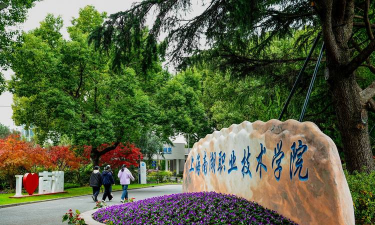 上海南湖职业技术学院