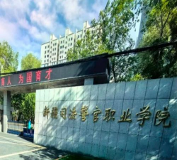 新疆司法警官职业学院户外活动场地