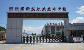 郴州科龙职业技术学校