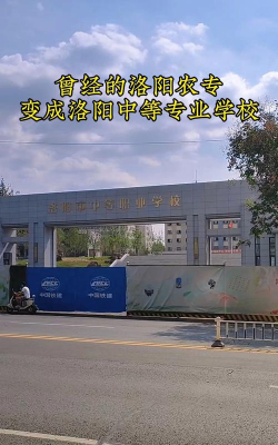 洛阳长城中等专业学校