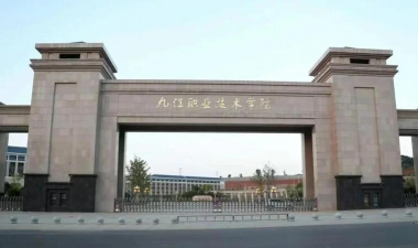 九江职业技术五年制大专学院