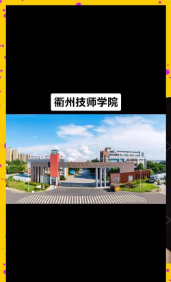 衢州市技工学校户外活动场地